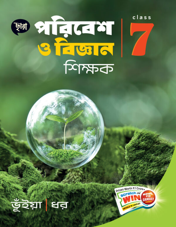 পরিবেশ ও বিজ্ঞান শিক্ষক