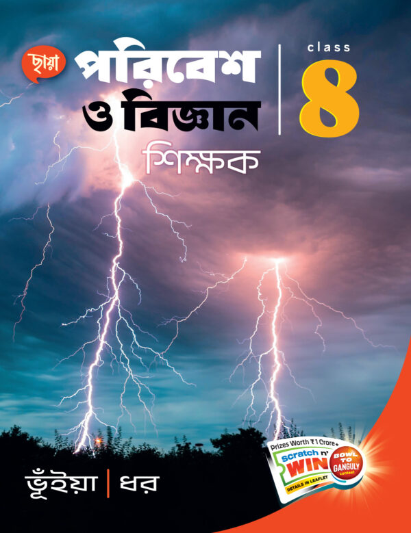 পরিবেশ ও বিজ্ঞান শিক্ষক