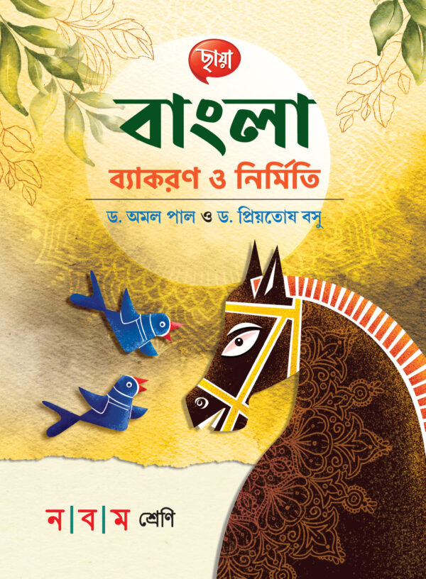 বাংলা ব্যাকরণ ও নির্মিতি
