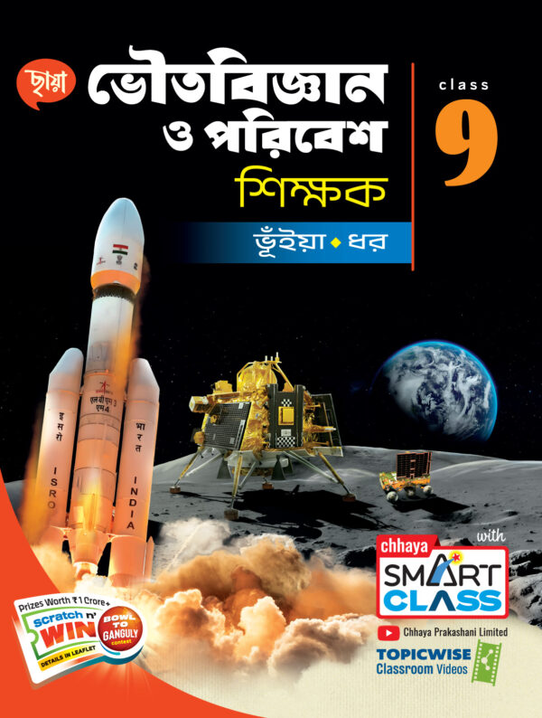 ভৌতবিজ্ঞান ও পরিবেশ শিক্ষক