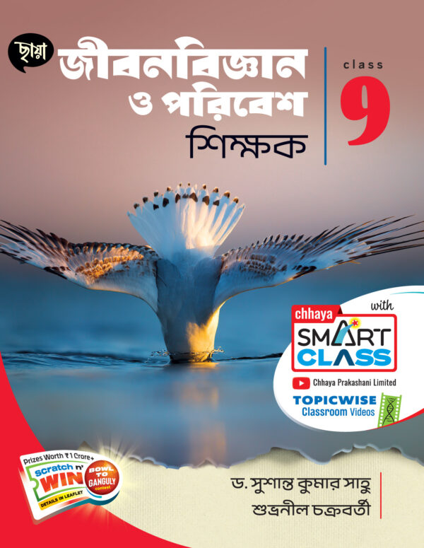 জীবনবিজ্ঞান ও পরিবেশ শিক্ষক
