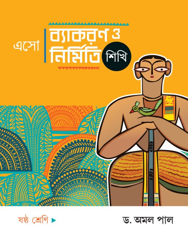 এসো ব্যাকরণ ও নির্মিতি শিখি