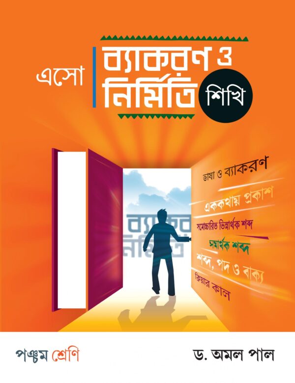 এসো ব্যাকরণ ও নির্মিতি শিখি