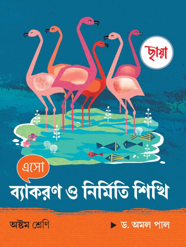 এসো ব্যাকরণ ও নির্মিতি শিখি