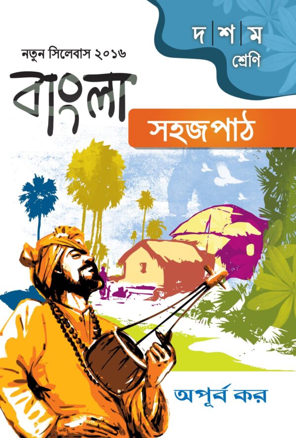 বাংলা সহজপাঠ