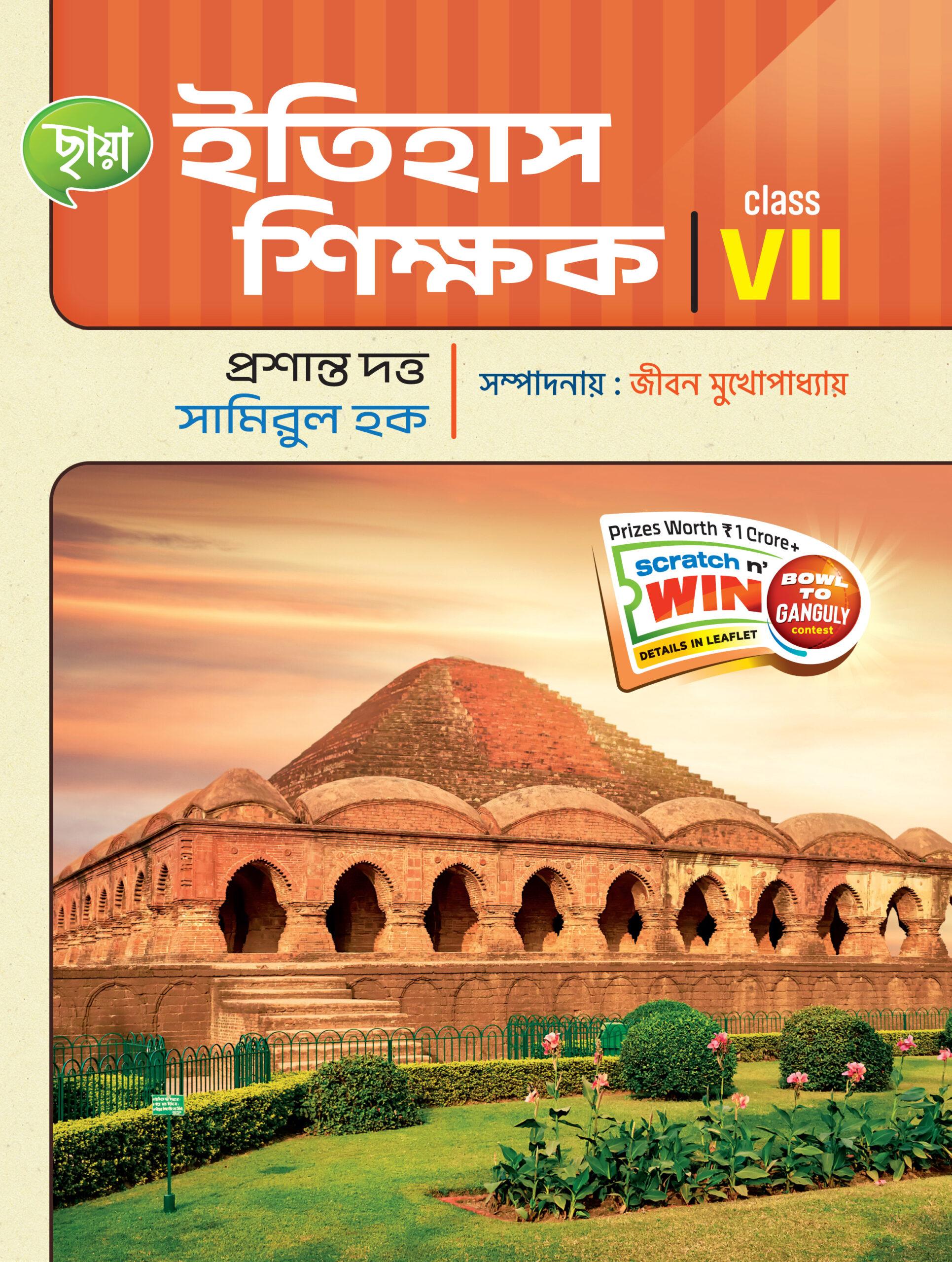 Class 7 History Book West Bengal Board, Itihas Sikshak (Bengali) Chhaya