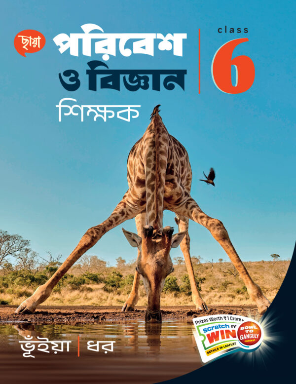 পরিবেশ ও বিজ্ঞান শিক্ষক