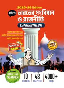 ভারতের সংবিধান ও রাজনীতি Challenger