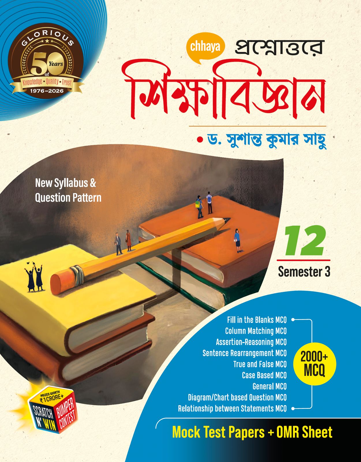 প্রশ্নোত্তরে শিক্ষাবিজ্ঞান Class-XII Sem 3 + FREE প্রশ্ন BANK