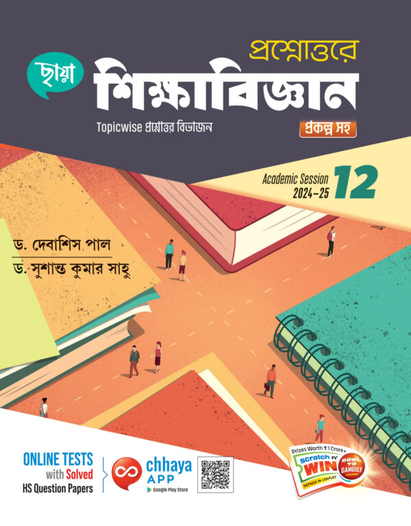 প্রশ্নোত্তরে শিক্ষাবিজ্ঞান