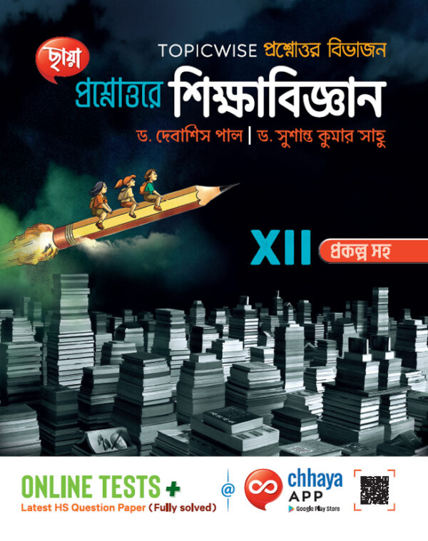 প্রশ্নোত্তরে শিক্ষাবিজ্ঞান, Class-XII