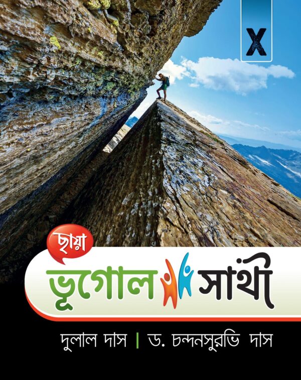 ভূগোল সাথী