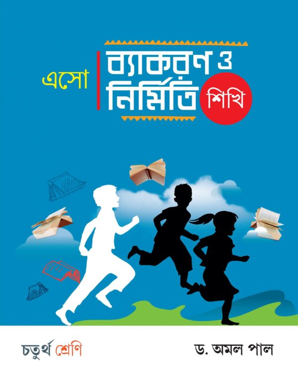 এসো ব্যাকরণ ও নির্মিতি শিখি