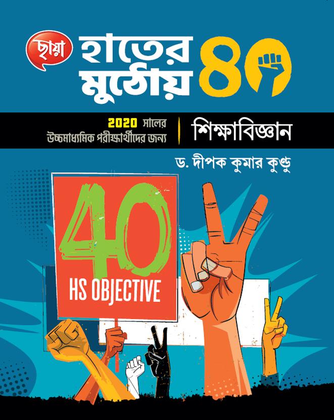 হাতের মুঠোয় 40, শিক্ষাবিজ্ঞান