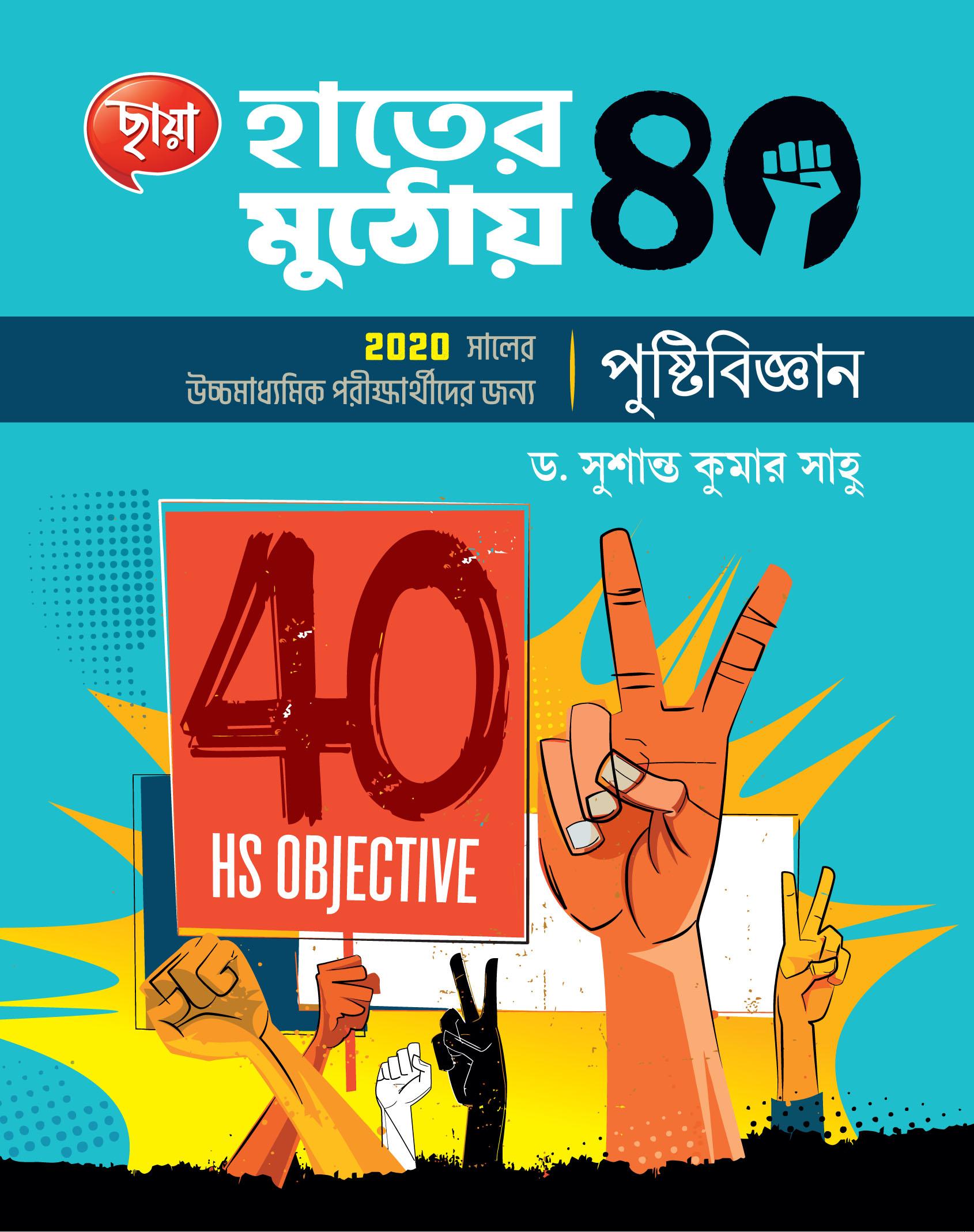 হাতের মুঠোয় 40, পুষ্টিবিজ্ঞান