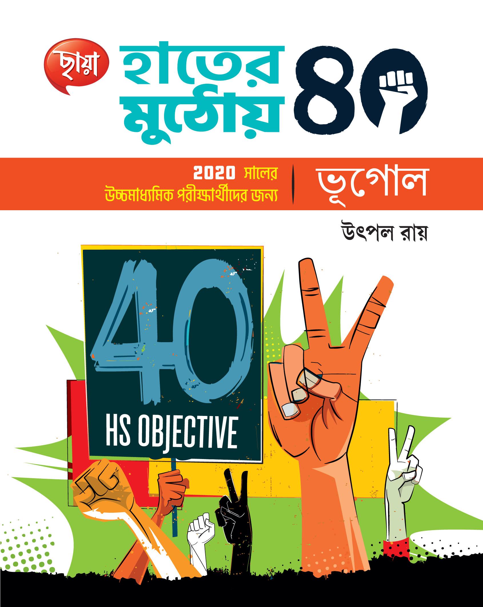 হাতের মুঠোয় 40, ভূগোল