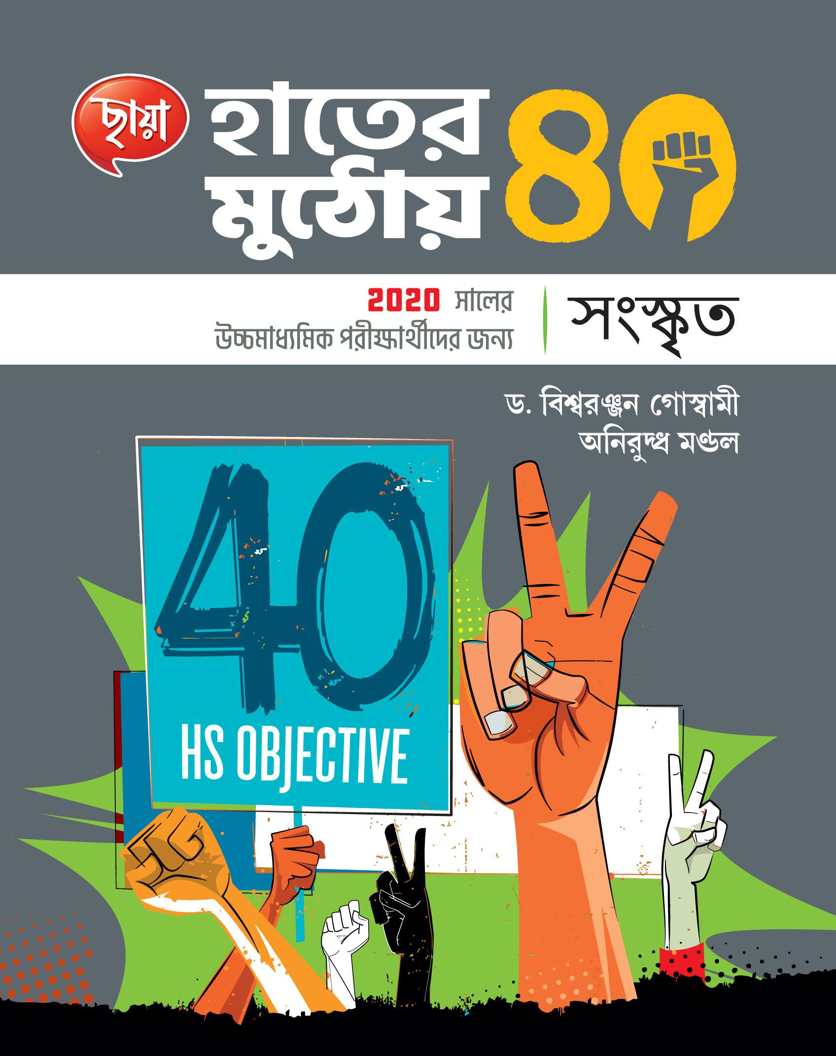 হাতের মুঠোয় 40, সংস্কৃত