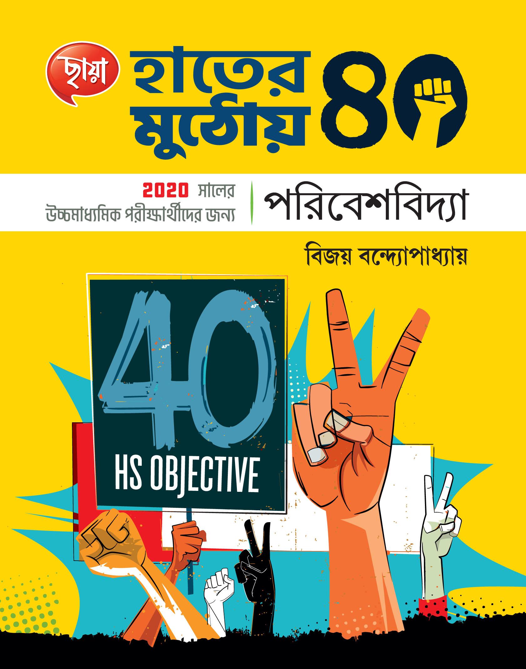 হাতের মুঠোয় 40, পরিবেশবিদ্যা