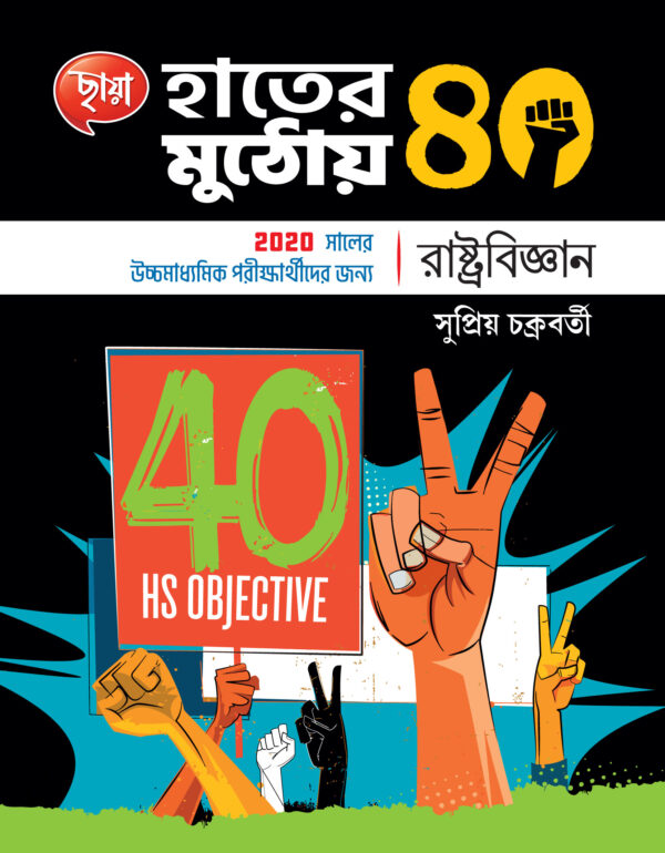হাতের মুঠোয় 40, রাষ্ট্রবিজ্ঞান