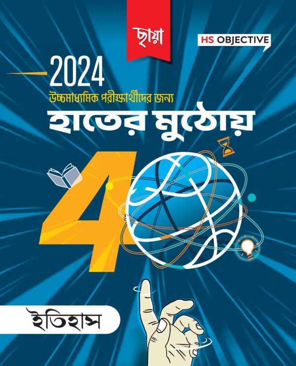 হাতের মুঠোয় 40, ইতিহাস
