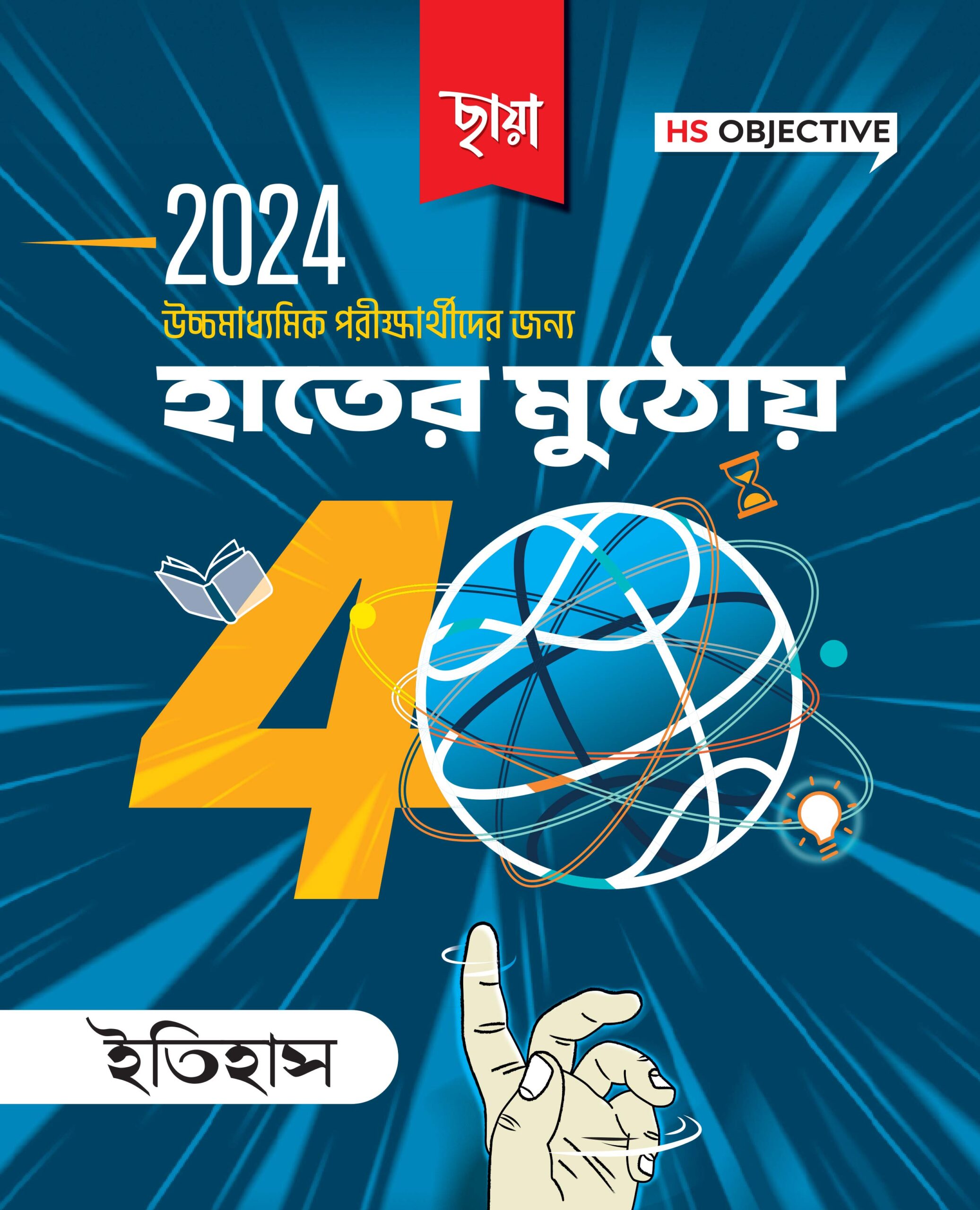 হাতের মুঠোয় 40, ইতিহাস