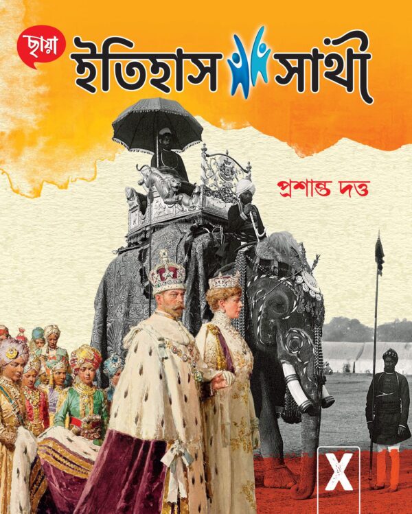 ইতিহাস সাথী