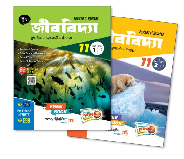 Revised & Updated জীববিদ্যা (Part - 1 & Part - 2)