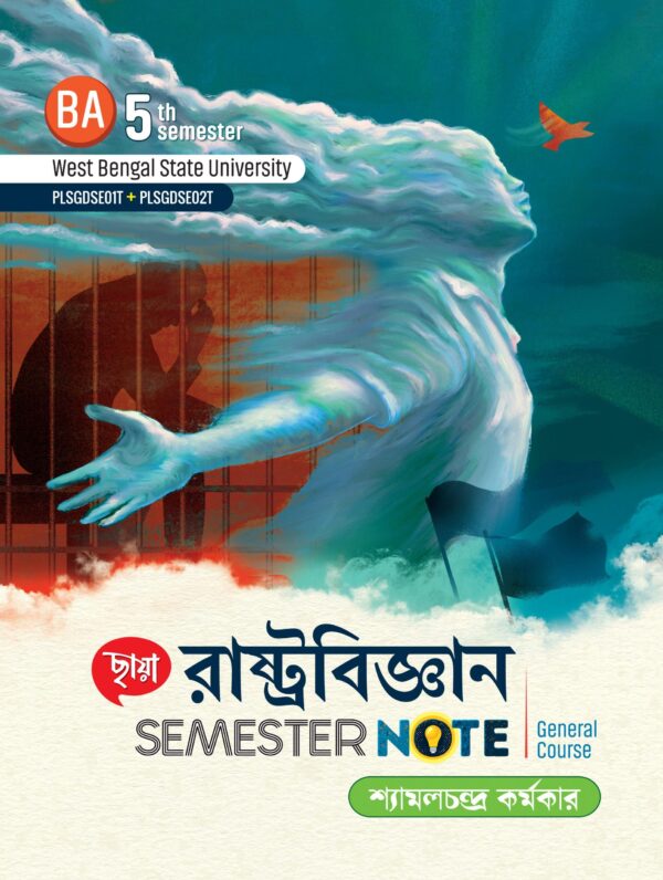 রাষ্ট্রবিজ্ঞান Semester Note (WBSU)