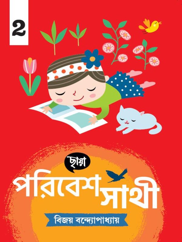 পরিবেশ সাথী
