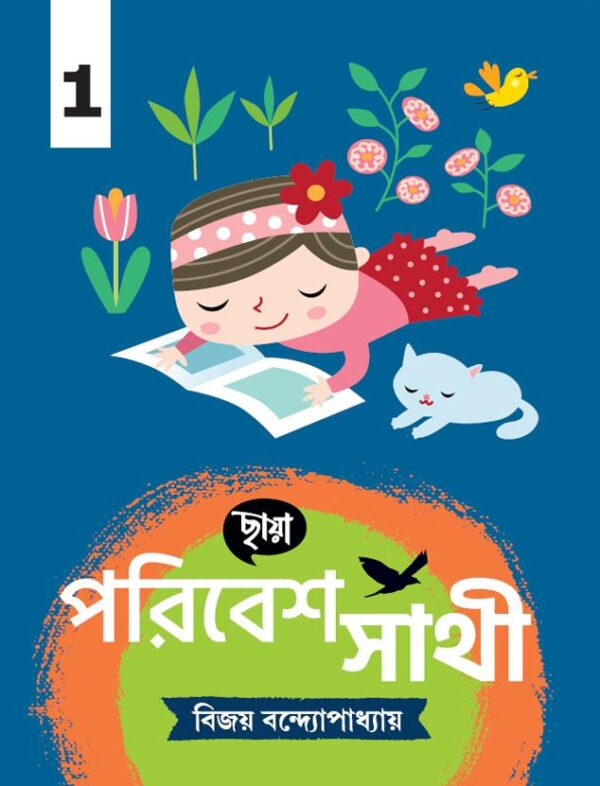 পরিবেশ সাথী