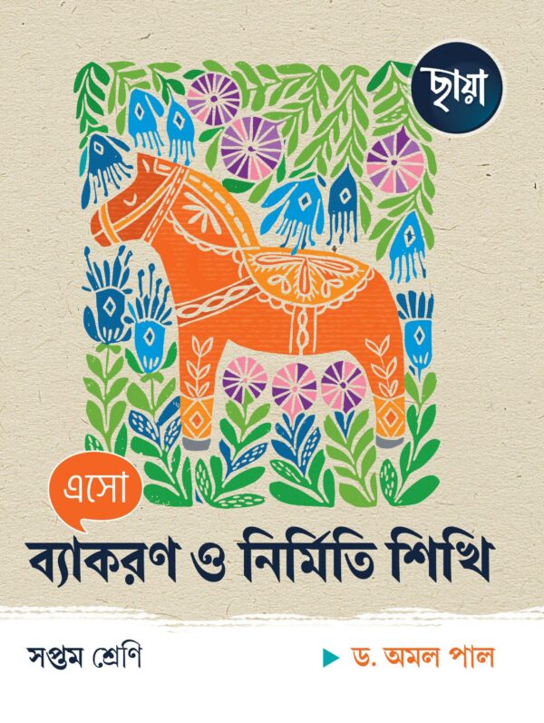 এসো ব্যাকরণ ও নির্মিতি শিখি