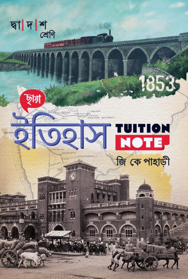 ইতিহাস Tution Note