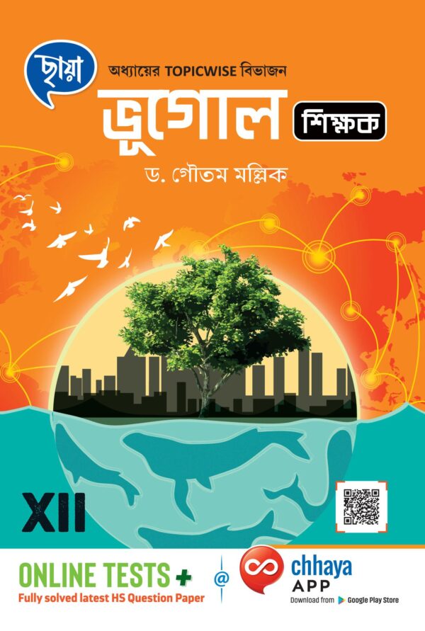 ভূগোল শিক্ষক