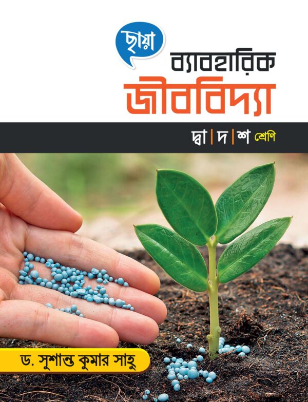 ব্যাবহারিক জীববিদ্যা