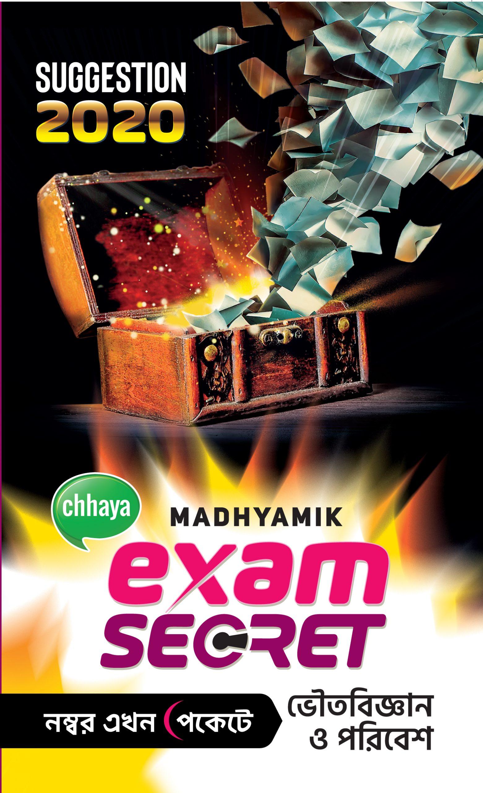 Exam Secret (ভৌতবিজ্ঞান ও পরিবেশ)