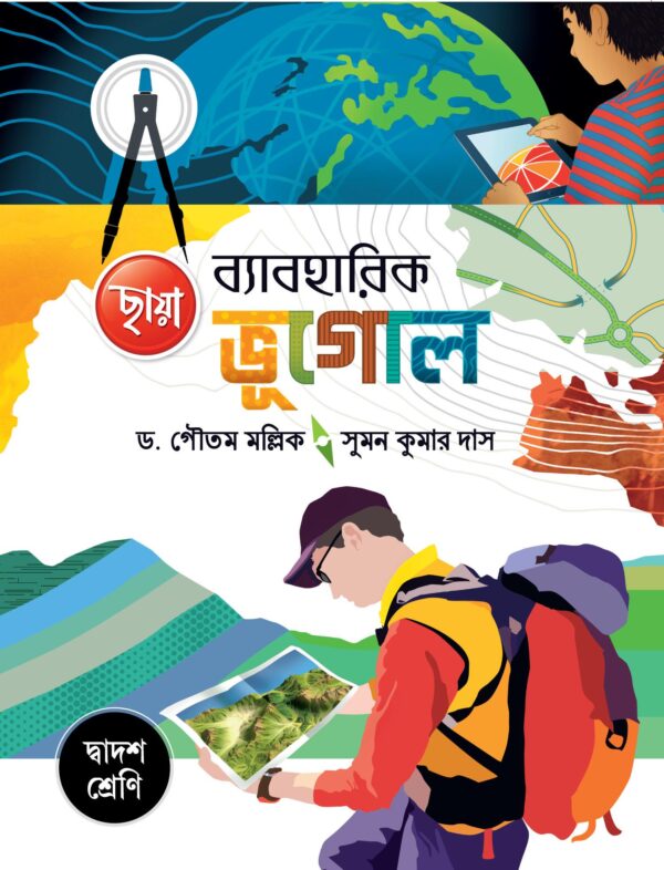 ব্যাবহারিক ভূগোল