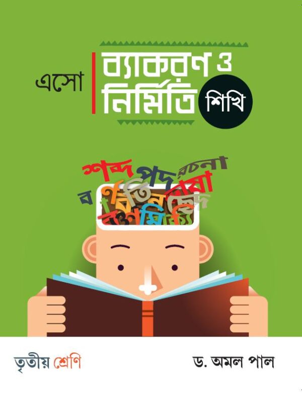 এসো ব্যাকরণ ও নির্মিতি শিখি