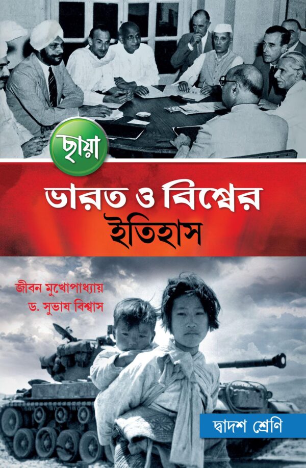 ভারত ও বিশ্বের ইতিহাস