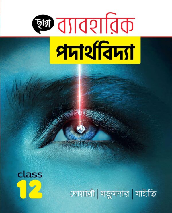 ব্যাবহারিক পদার্থবিদ্যা