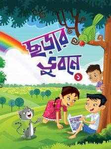 ছড়ার ভুবনে ১