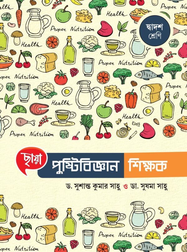 পুষ্টিবিজ্ঞান শিক্ষক