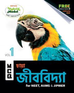Joint – MCQ Jibvidya (Vol – 1)
