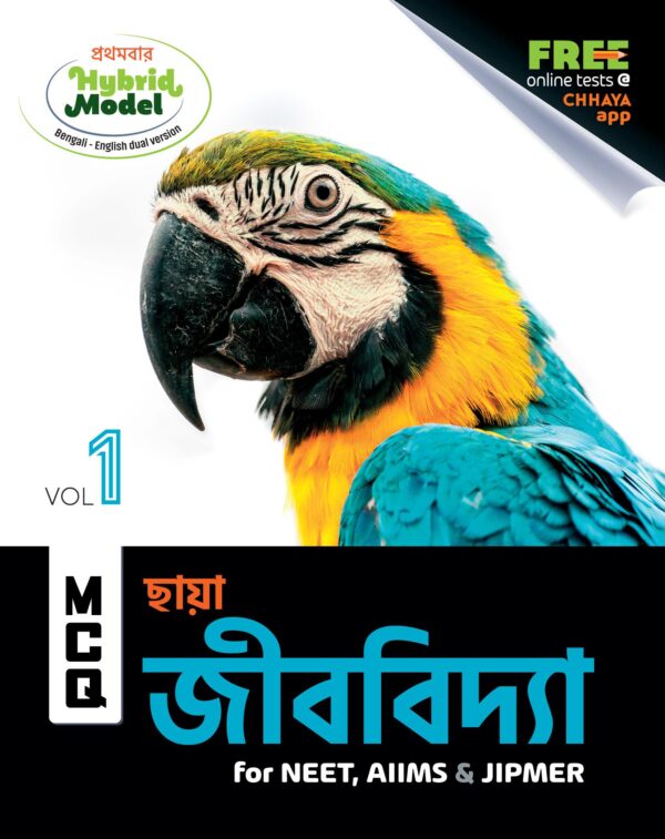 MCQ জীববিদ্যা (for NEET, AIIMS & JIPMER) Vol-1