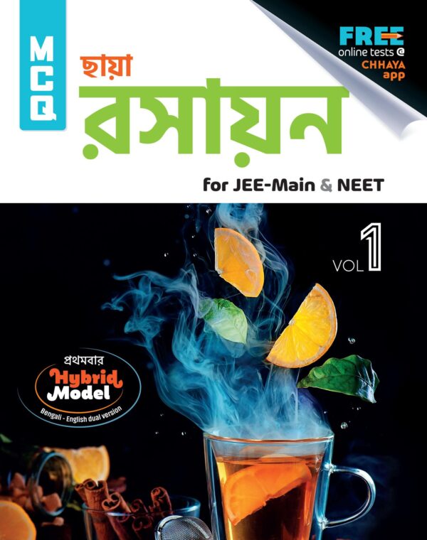 MCQ রসায়ন (for JEE-Main & NEET) Vol-1