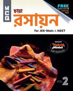 Joint – MCQ Rasayan (Vol – 2)