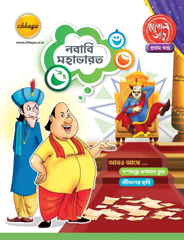গোপাল ভাড়, প্রথম খণ্ড