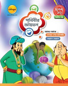 গোপাল ভাড়, দ্বিতীয় খণ্ড
