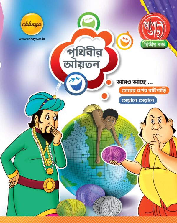 গোপাল ভাড়, দ্বিতীয় খণ্ড