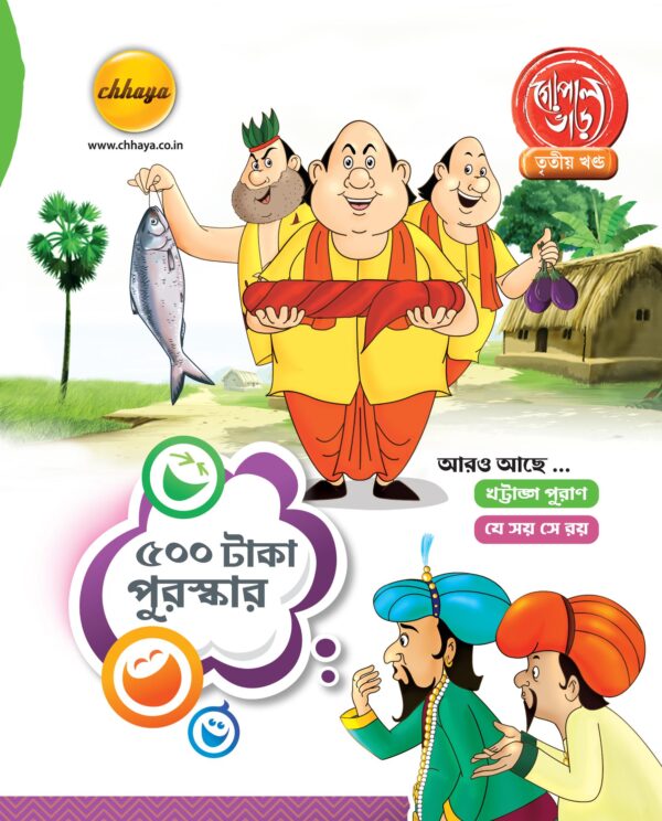 গোপাল ভাড়, তৃতীয় খণ্ড