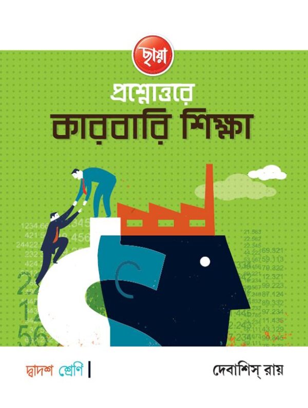 প্রশ্নোত্তরে কারবারি শিক্ষা